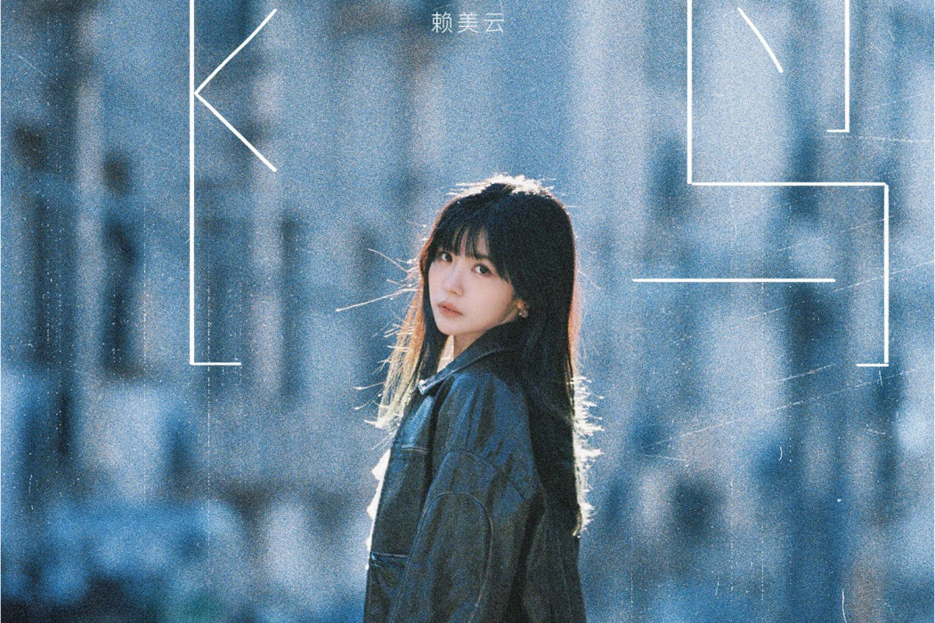 飛鳥(賴美雲演唱的歌曲) 飛鳥(賴美雲演唱的歌曲)