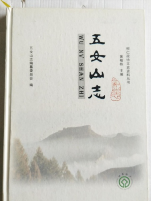 五女山志 五女山志