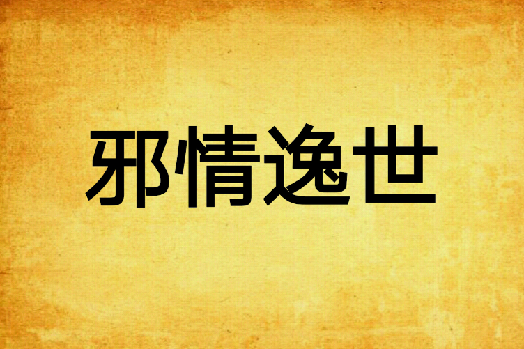 邪情逸世