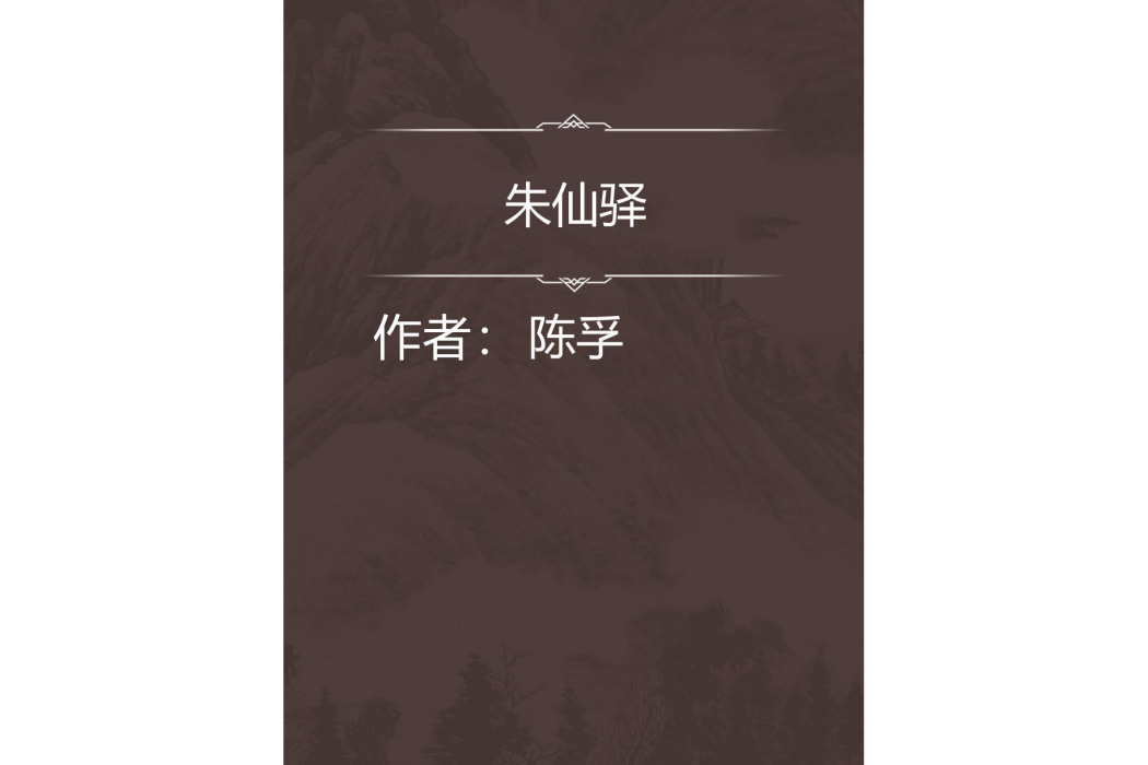 朱仙驛 朱仙驛