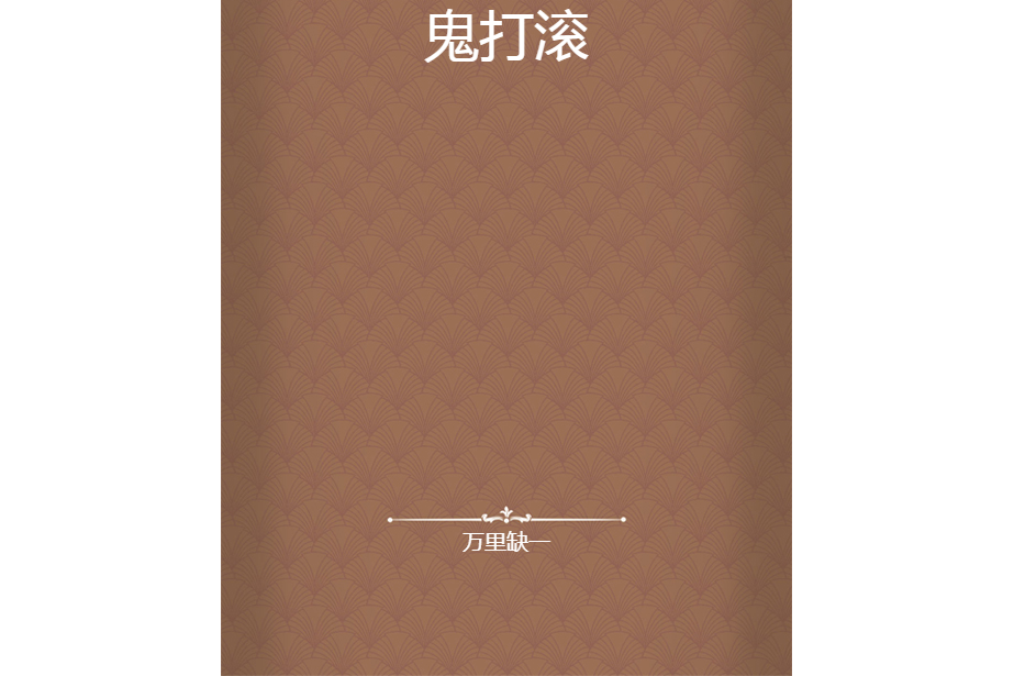 鬼打滾