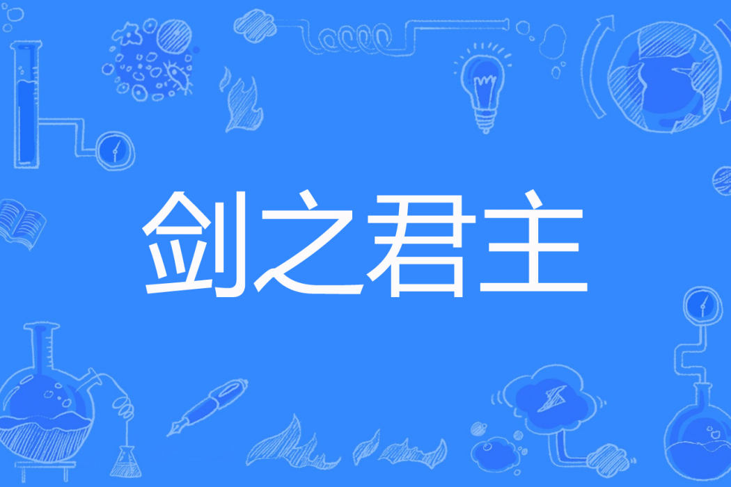 劍之君主