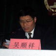 吳順祥 吳順祥