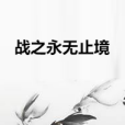 戰之永無止境 戰之永無止境