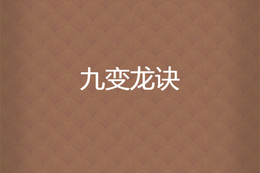 九變龍訣 九變龍訣