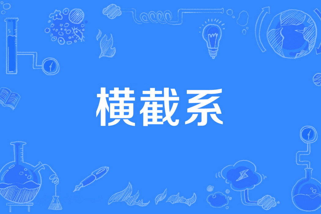 橫截系