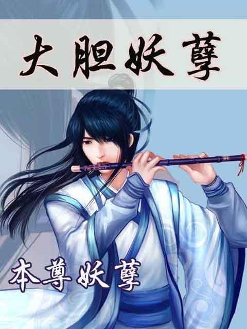 大膽妖孽 大膽妖孽