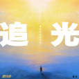 追光(2022年劉宇寧演唱的歌曲) 追光(2022年劉宇寧演唱的歌曲)