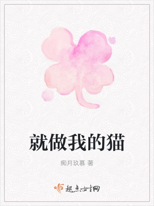 就做我的貓 就做我的貓