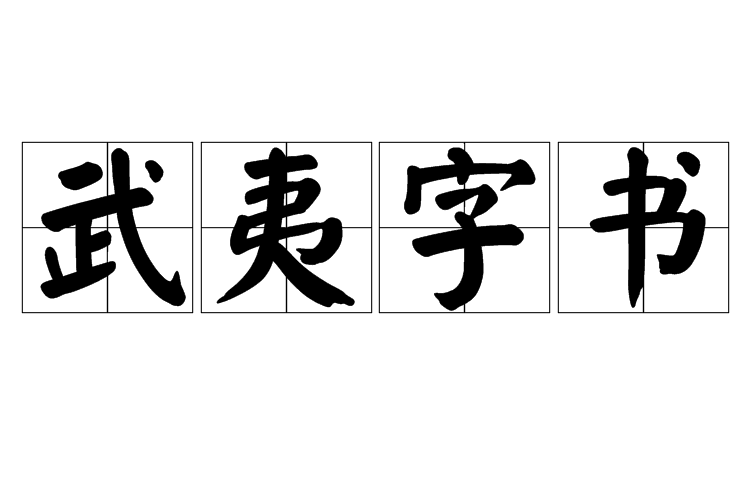 武夷字書 武夷字書