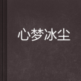 心夢冰塵 心夢冰塵