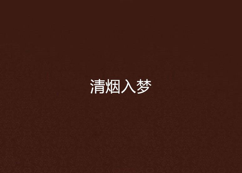 清煙入夢 清煙入夢
