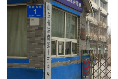 山東省濟南第十五中學(濟南十五中) 山東省濟南第十五中學(濟南十五中)