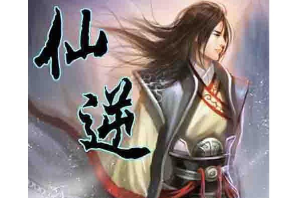 仙逆12