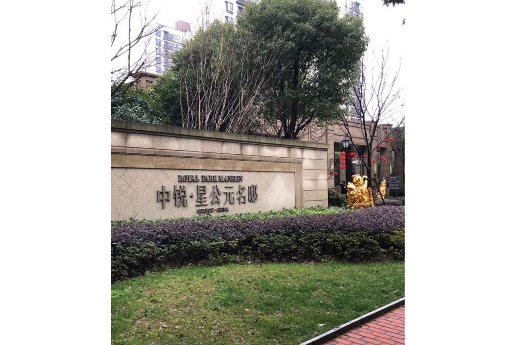 星公元名邸 星公元名邸