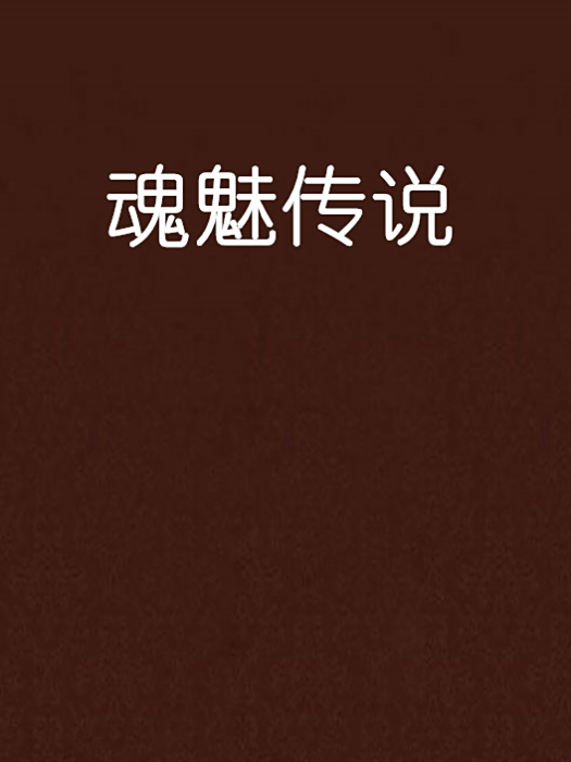 魂魅傳說 魂魅傳說