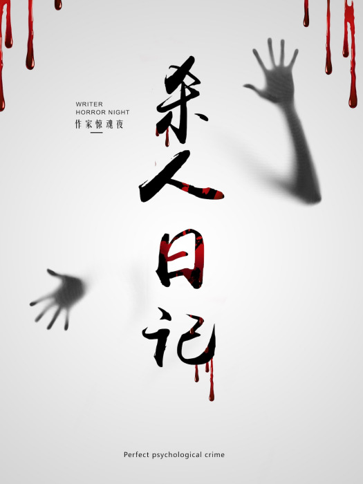 殺人日記(付春劍執導電影) 殺人日記(付春劍執導電影)