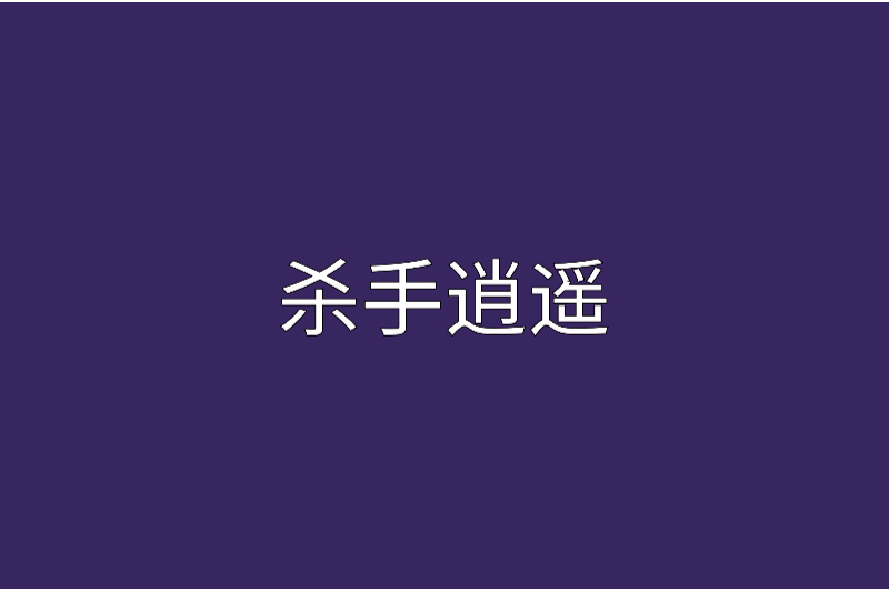 殺手逍遙 殺手逍遙