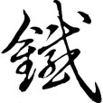 鐵姓 鐵姓