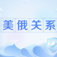 美俄關係 美俄關係