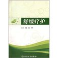 舒緩療護 舒緩療護