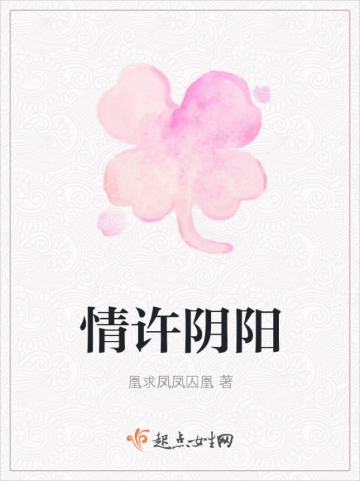 情許陰陽 情許陰陽