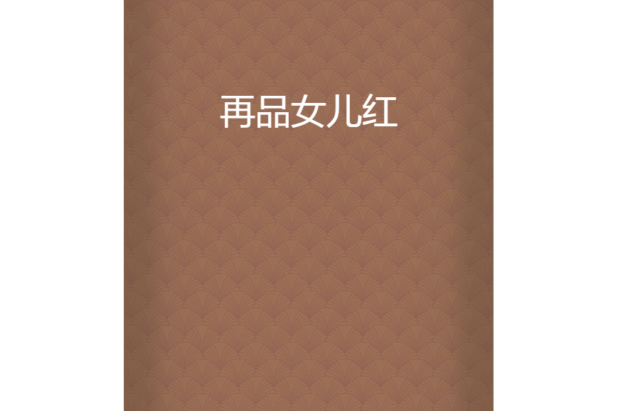 再品女兒紅 再品女兒紅