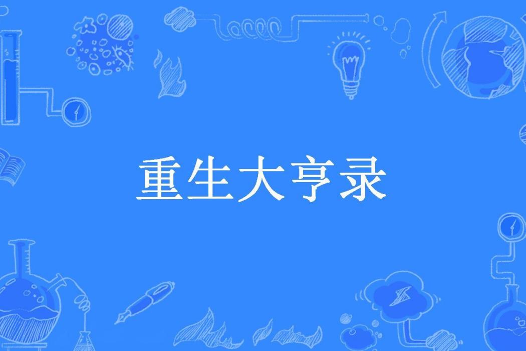 重生大亨錄 重生大亨錄