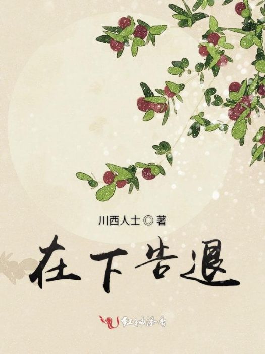 在下告退 在下告退