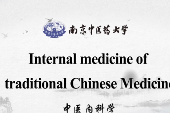 中醫內科學(南京中醫藥大學提供的慕課課程) 中醫內科學(南京中醫藥大學提供的慕課課程)