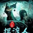 六壬擺渡人 六壬擺渡人