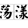 蕩漾(漢語辭彙) 蕩漾(漢語辭彙)