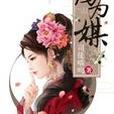 雁為媒 雁為媒
