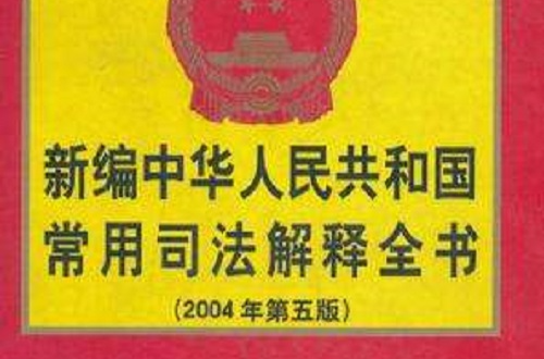 新編中華人民共和國常用司法解釋全書