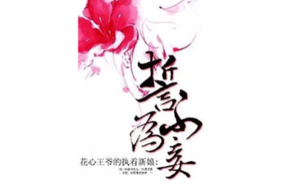 誓不為妾(磨鐵中文網首發《誓不為妾》) 誓不為妾(磨鐵中文網首發《誓不為妾》)