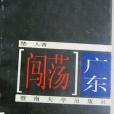 闖蕩廣東 闖蕩廣東