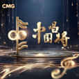 中國唱將