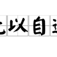 無以自遣 無以自遣
