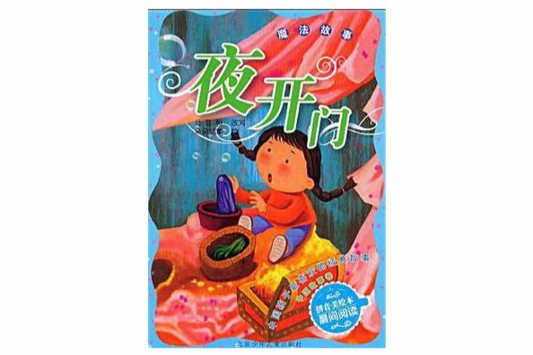 夜開門 夜開門