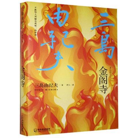金閣寺(2021年哈爾濱出版社出版的圖書) 金閣寺(2021年哈爾濱出版社出版的圖書)
