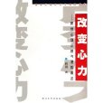 改變心力 改變心力