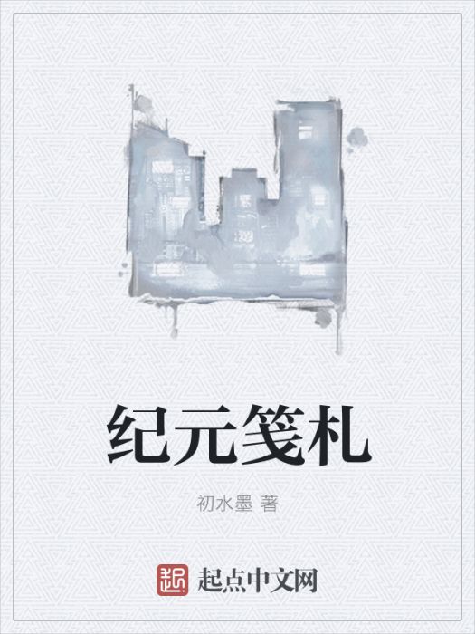 紀元箋札 紀元箋札