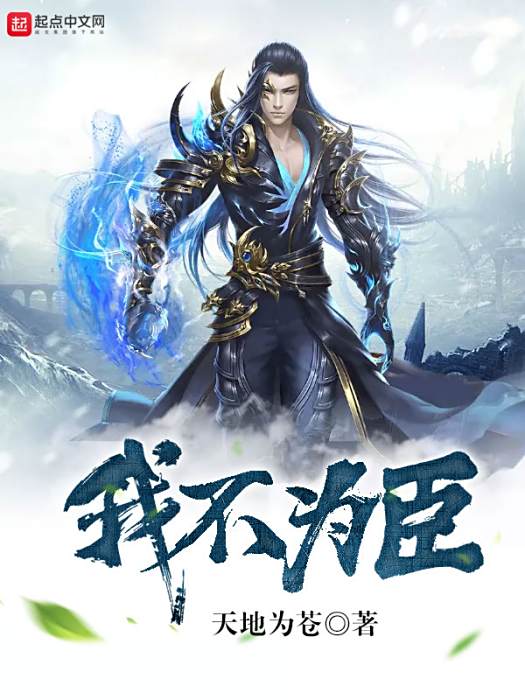 我不為臣 我不為臣