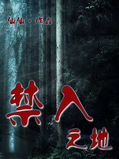 禁入之地 禁入之地