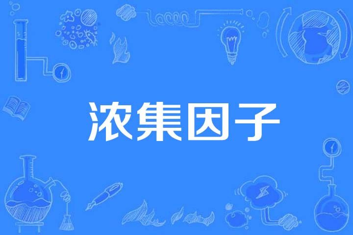 濃集因子 濃集因子