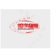 數字飆榜 數字飆榜