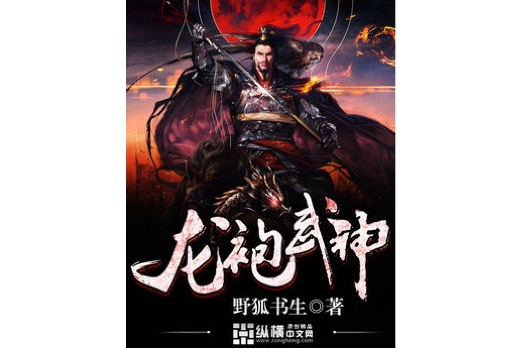 龍袍武神 龍袍武神