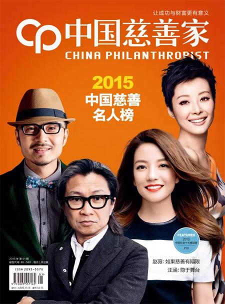 2015中國慈善名人榜