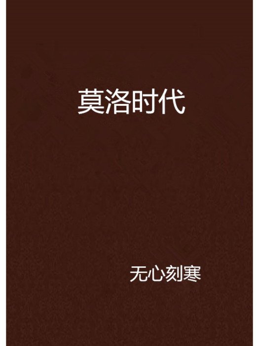 莫洛時代 莫洛時代