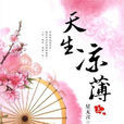天生涼薄 天生涼薄